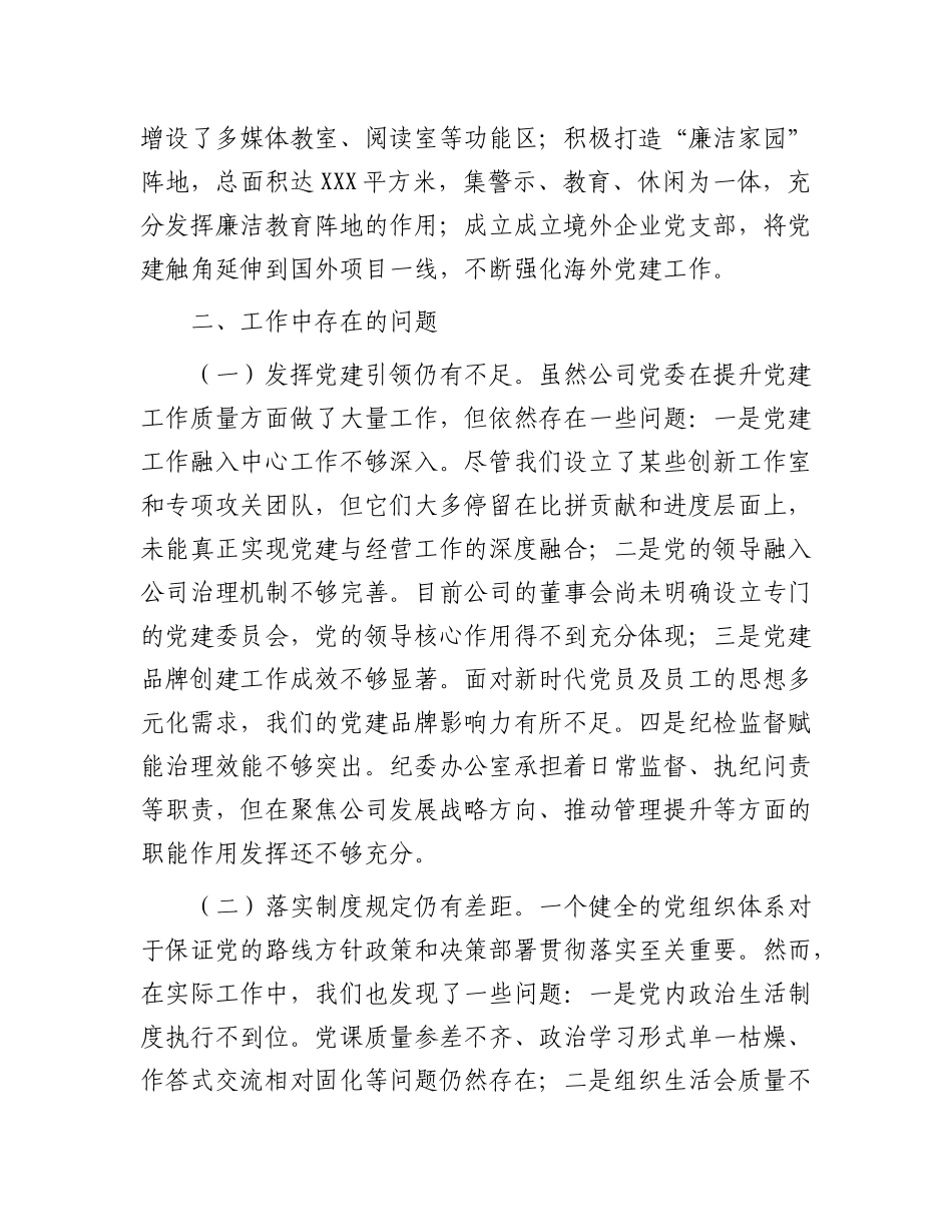 2024年度抓基层党建述职报告（国企书记）_第3页
