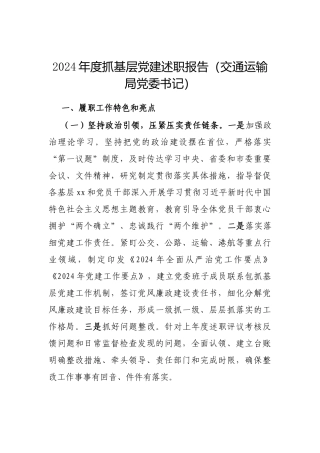 2024年度抓基层党建述职报告（交通运输局党委书记）
