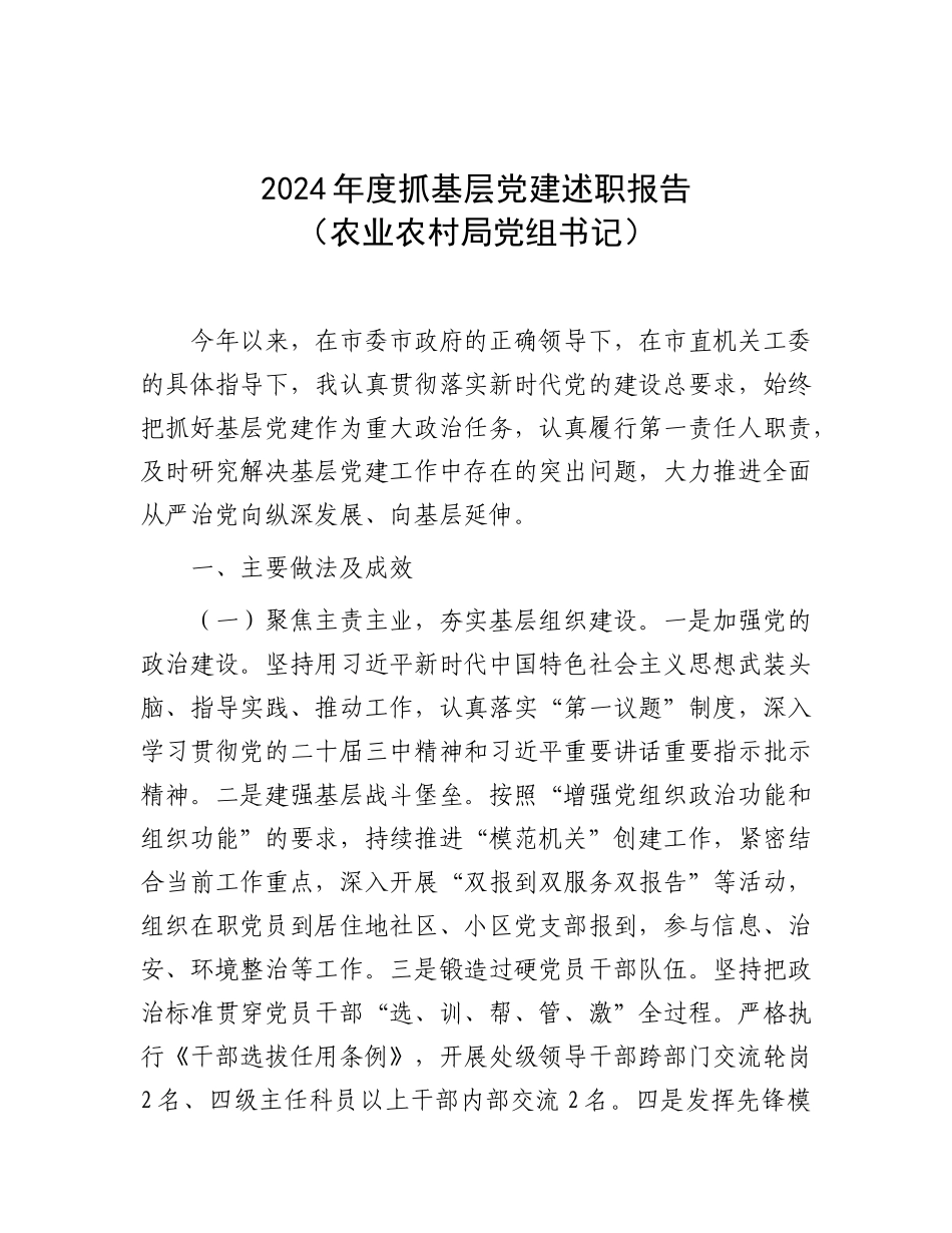 2024年度抓基层党建述职报告（农业农村局党组书记）_第1页