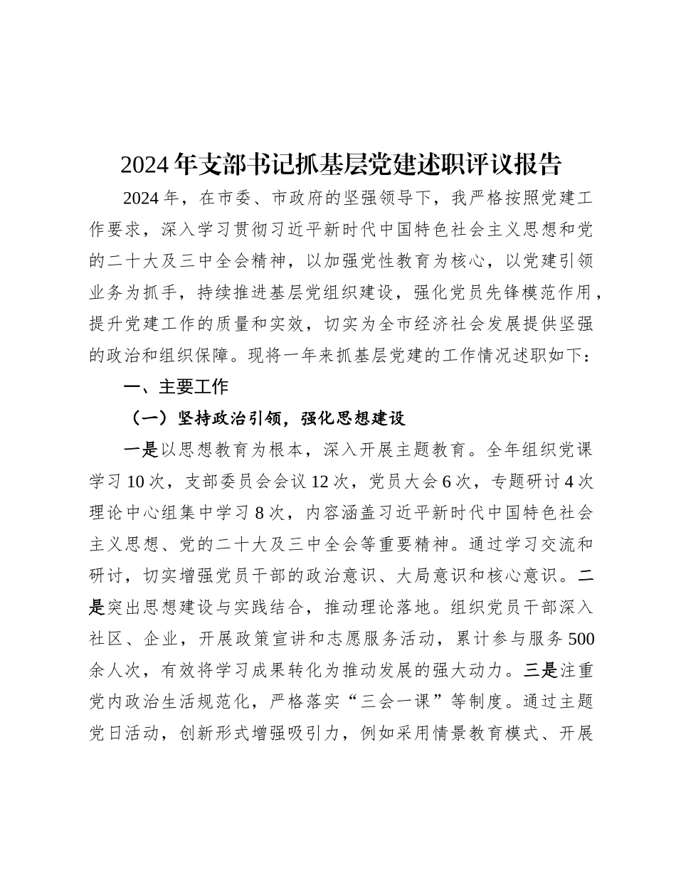 2024年度抓基层党建述职评议报告（党支部书记）_第1页