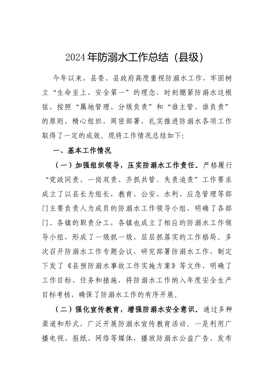 2024年防溺水工作总结（县级）_第1页
