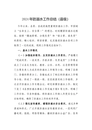 2024年防溺水工作总结（县级）