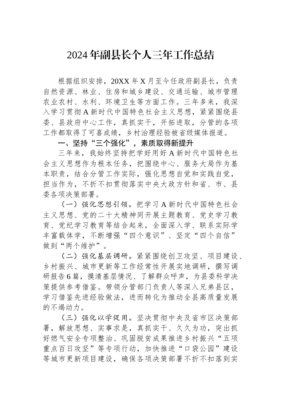 2024年副县长个人三年工作总结_第1页