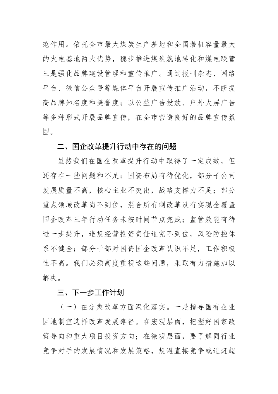 2024年改革提升行动工作情况总结（集团公司）_第3页