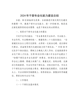 2024年干部专业化能力建设总结