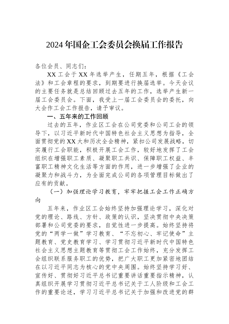 2024年工会委员会换届工作报告（国企）_第1页