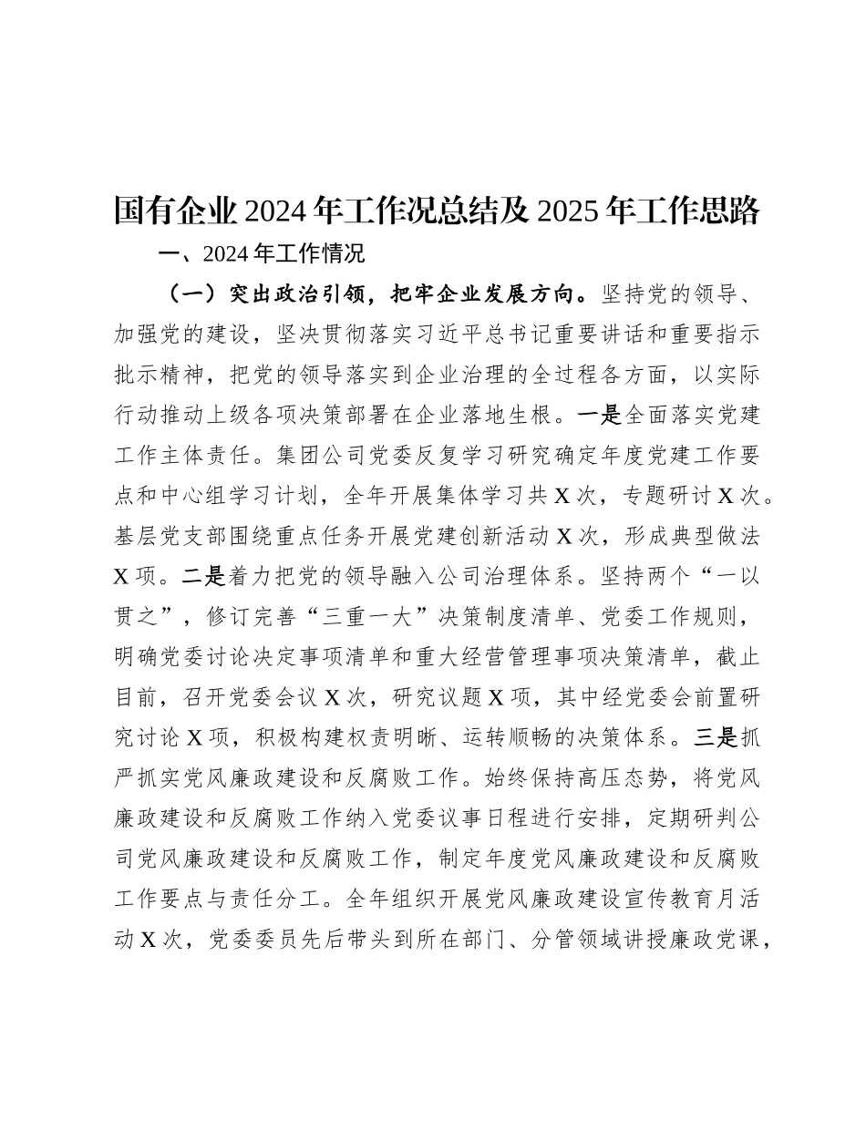 2024年工作况总结及2025年工作思路（国有企业）_第1页