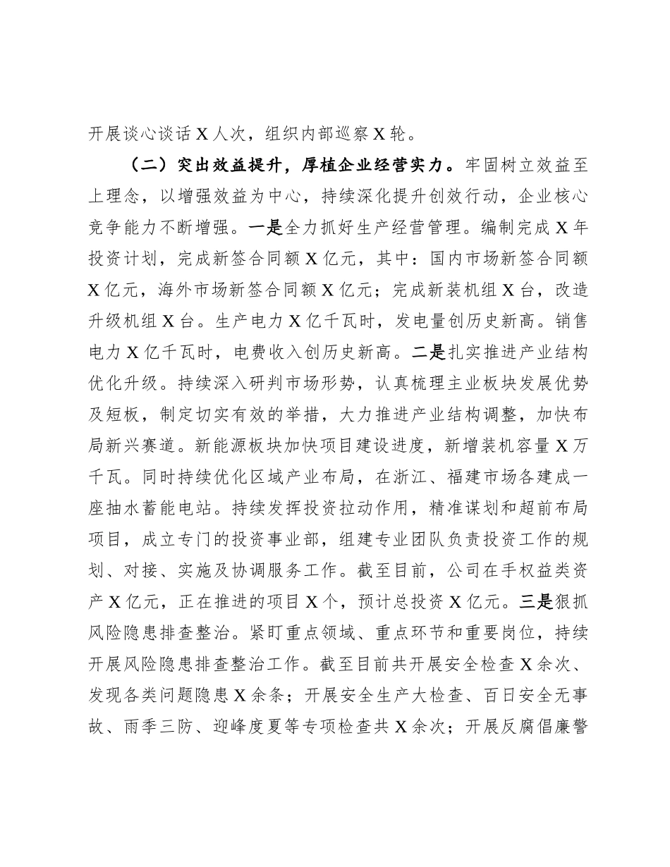 2024年工作况总结及2025年工作思路（国有企业）_第2页