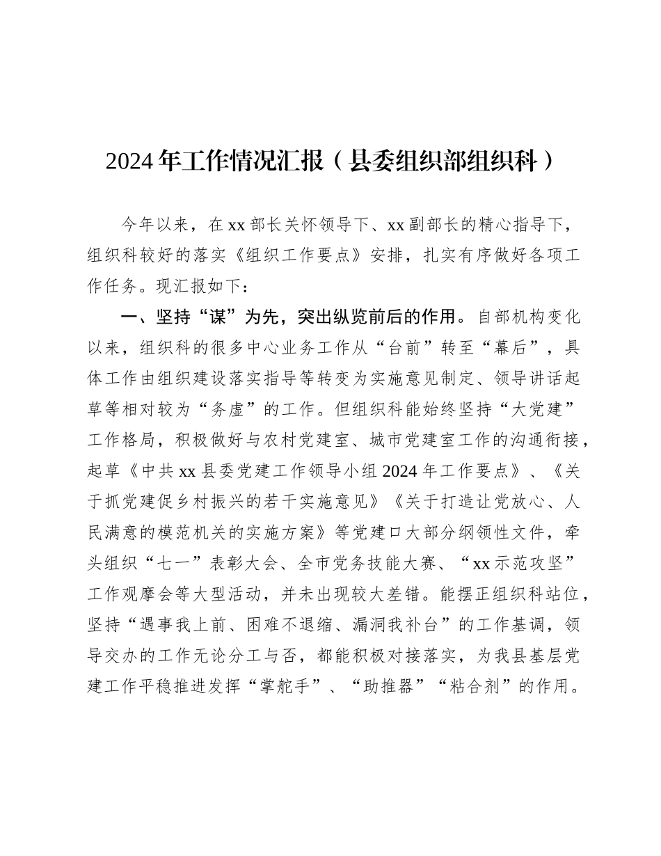 2024年工作情况总结汇报（县委组织部组织科）_第1页