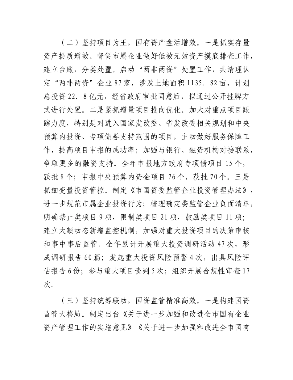 2024年工作情况总结及2025年工作计划（国资委）_第2页