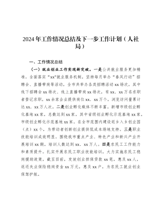 2024年工作情况总结及下一步工作计划（人社局）