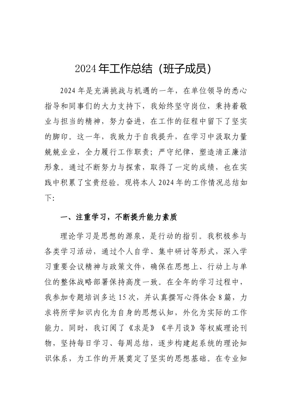2024年工作总结（班子成员）_第1页