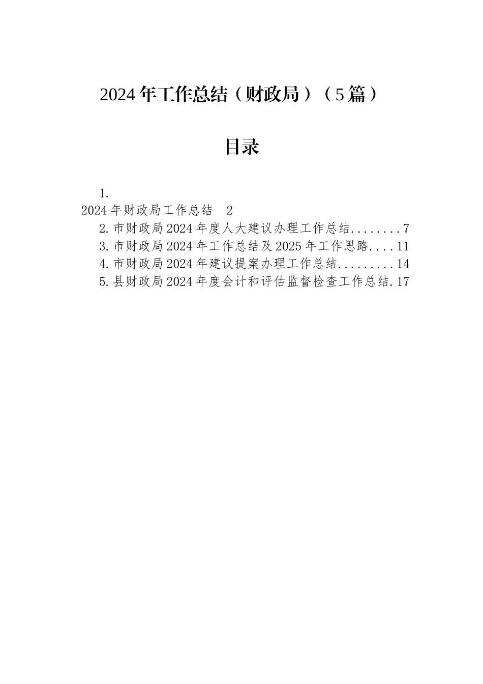 2024年工作总结（财政局）（5篇）_第1页