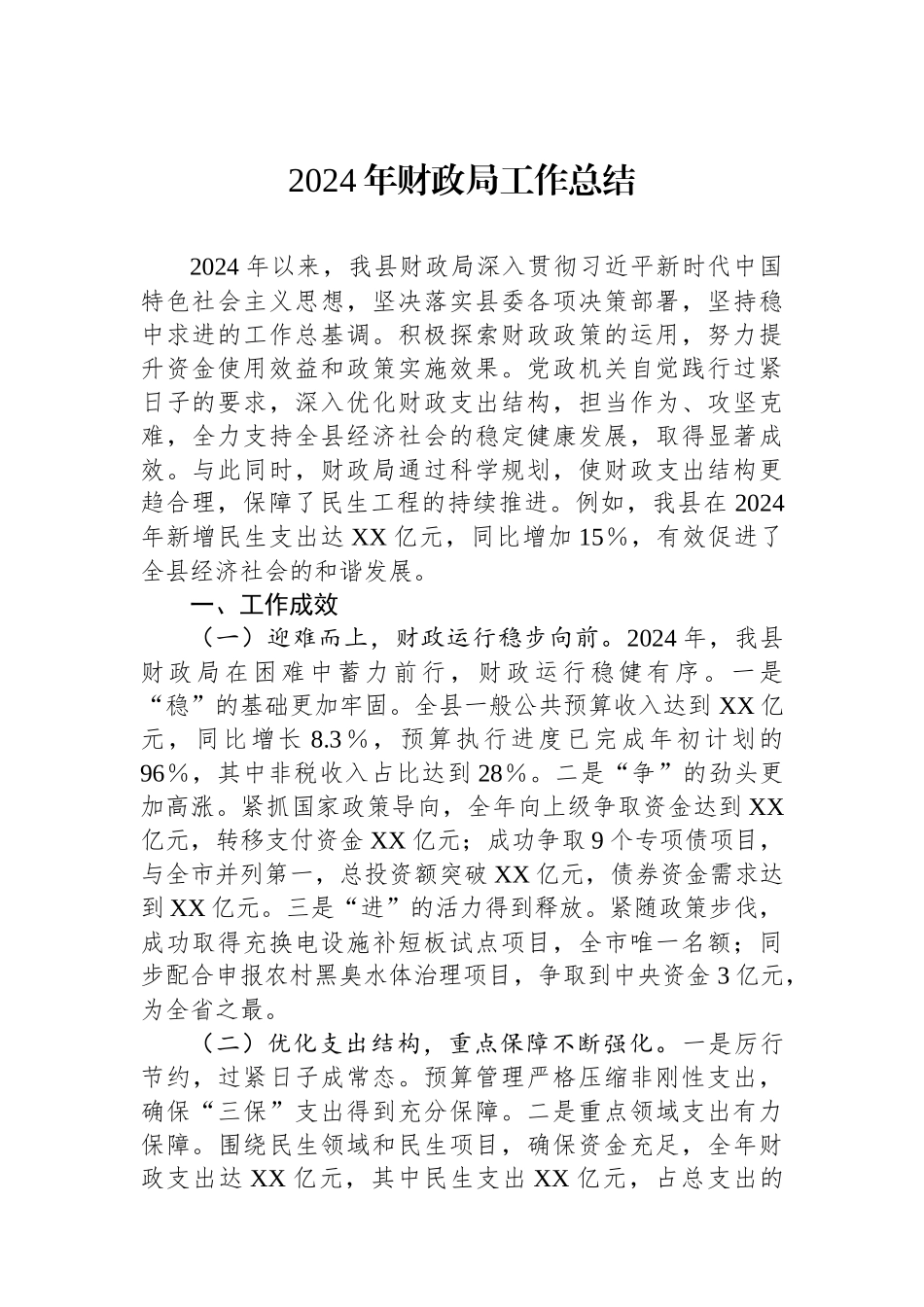 2024年工作总结（财政局）（5篇）_第2页