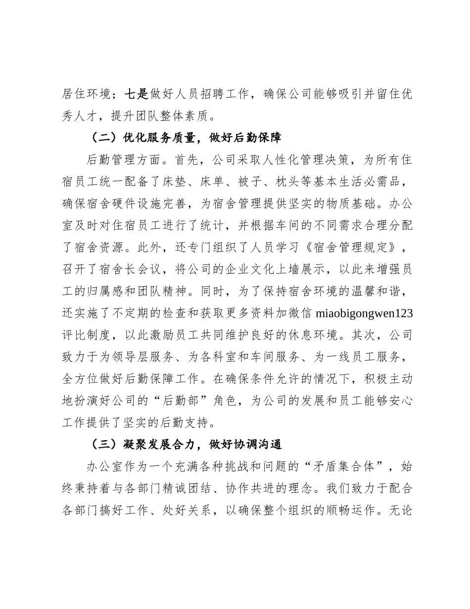 2024年工作总结（公司综合办公室）_第2页