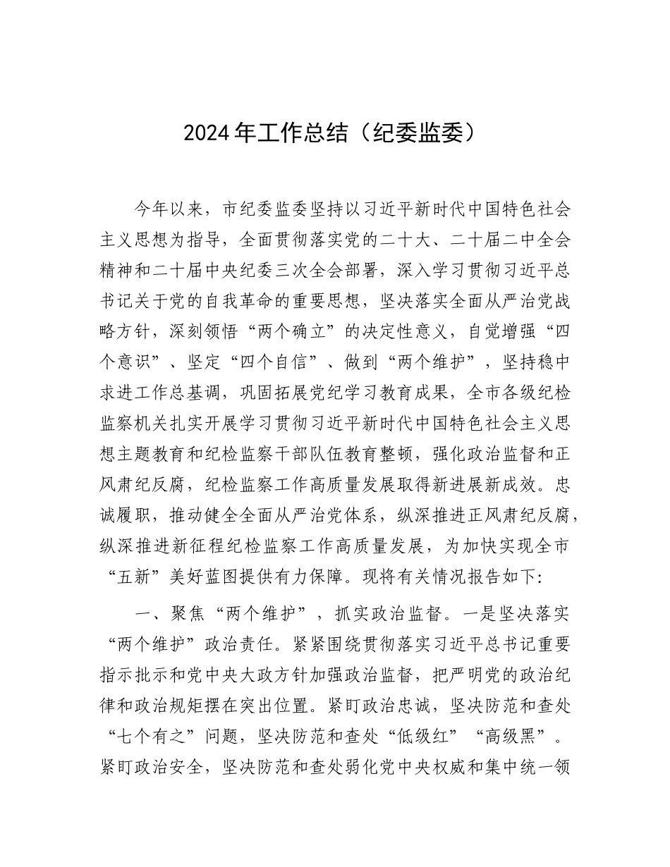 2024年工作总结（纪委监委）_第1页