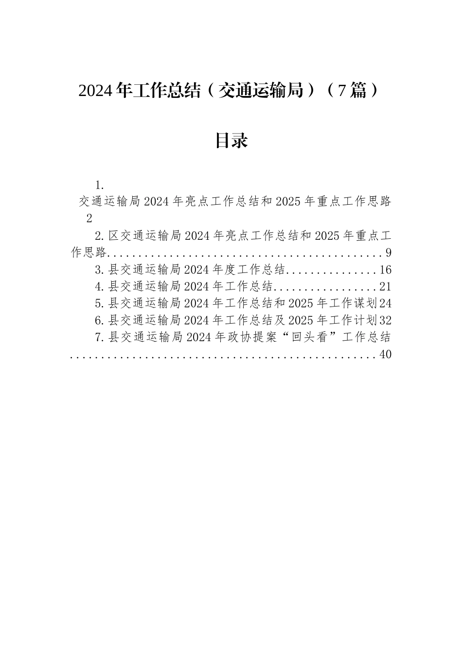 2024年工作总结（交通运输局）（7篇）_第1页
