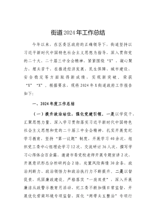 2024年工作总结（街道）