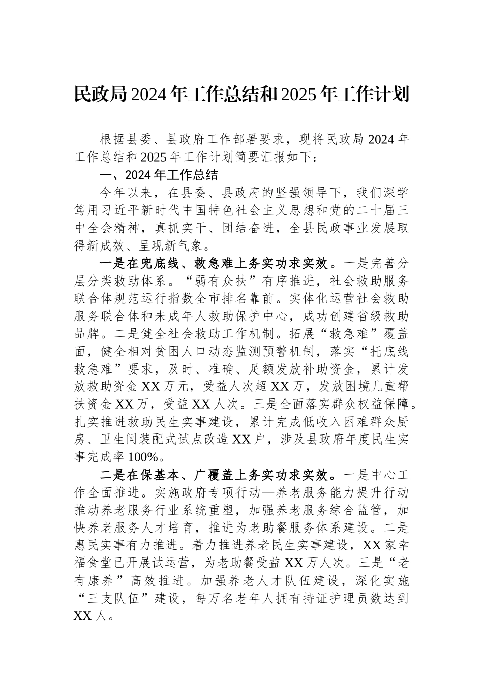 2024年工作总结（民政局）（7篇）_第2页