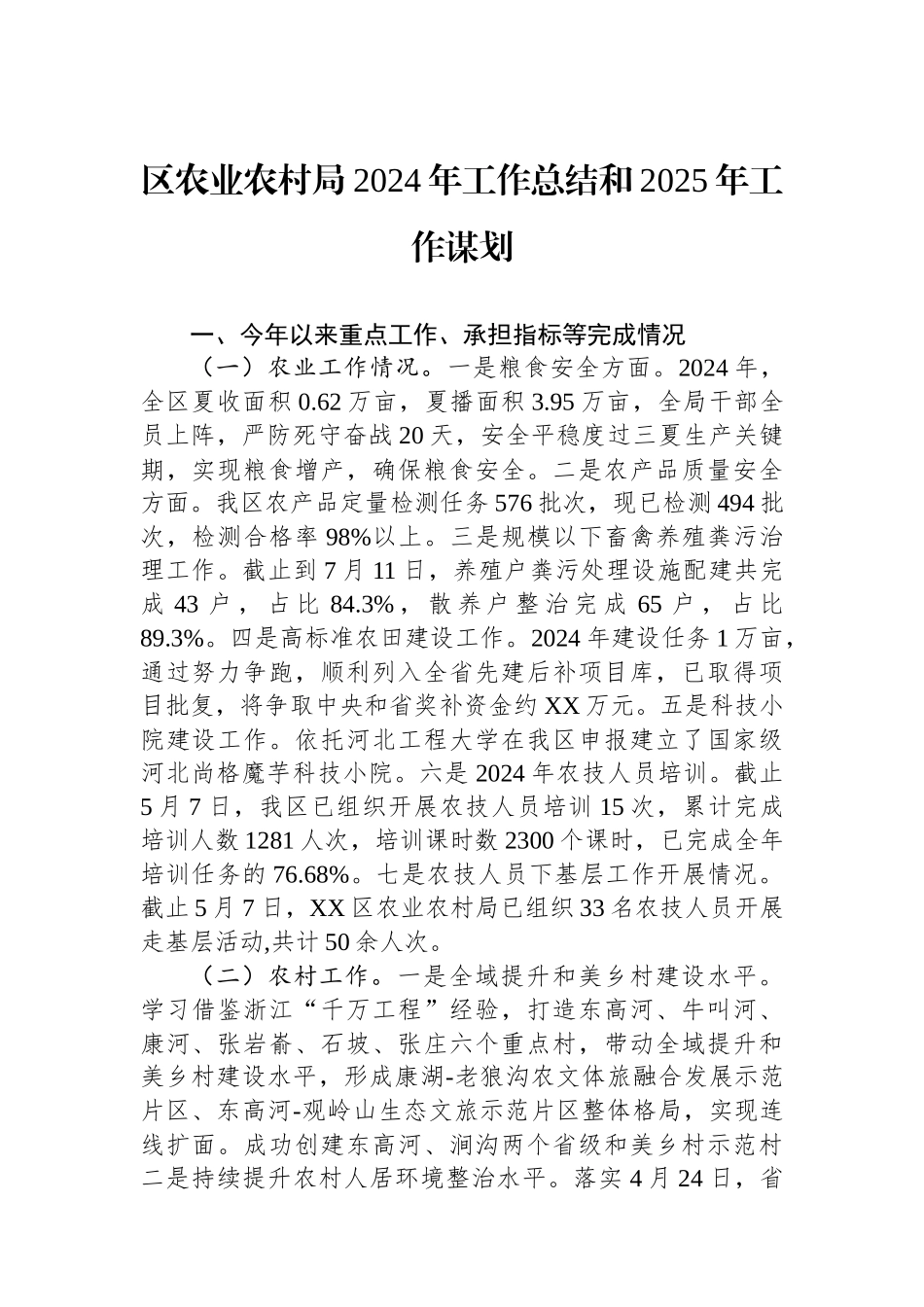 2024年工作总结（农业农村局）（6篇）_第2页