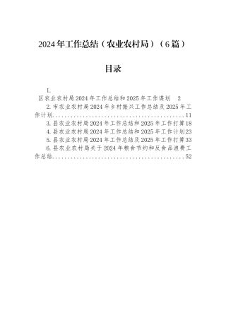 2024年工作总结（农业农村局）（6篇）
