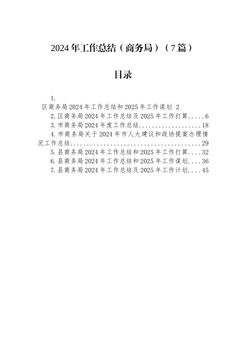 2024年工作总结（商务局）（7篇）_第1页