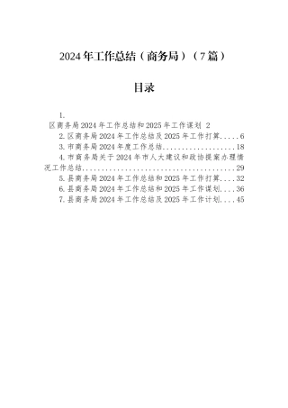 2024年工作总结（商务局）（7篇）