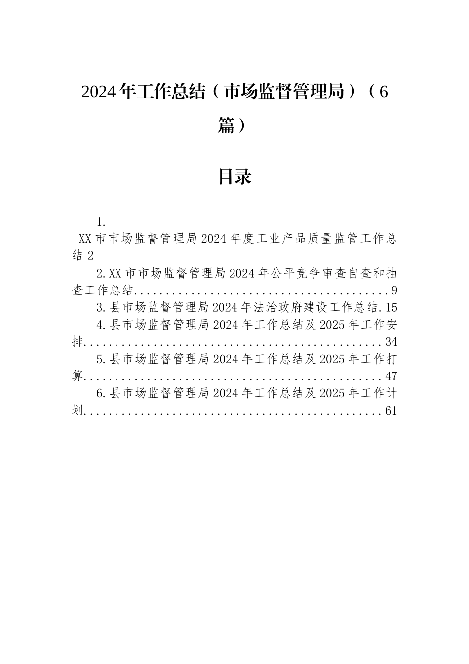 2024年工作总结（市场监督管理局）（6篇）_第1页