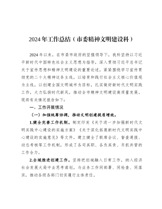 2024年工作总结（市委精神文明建设科）