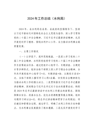 2024年工作总结（水利局）