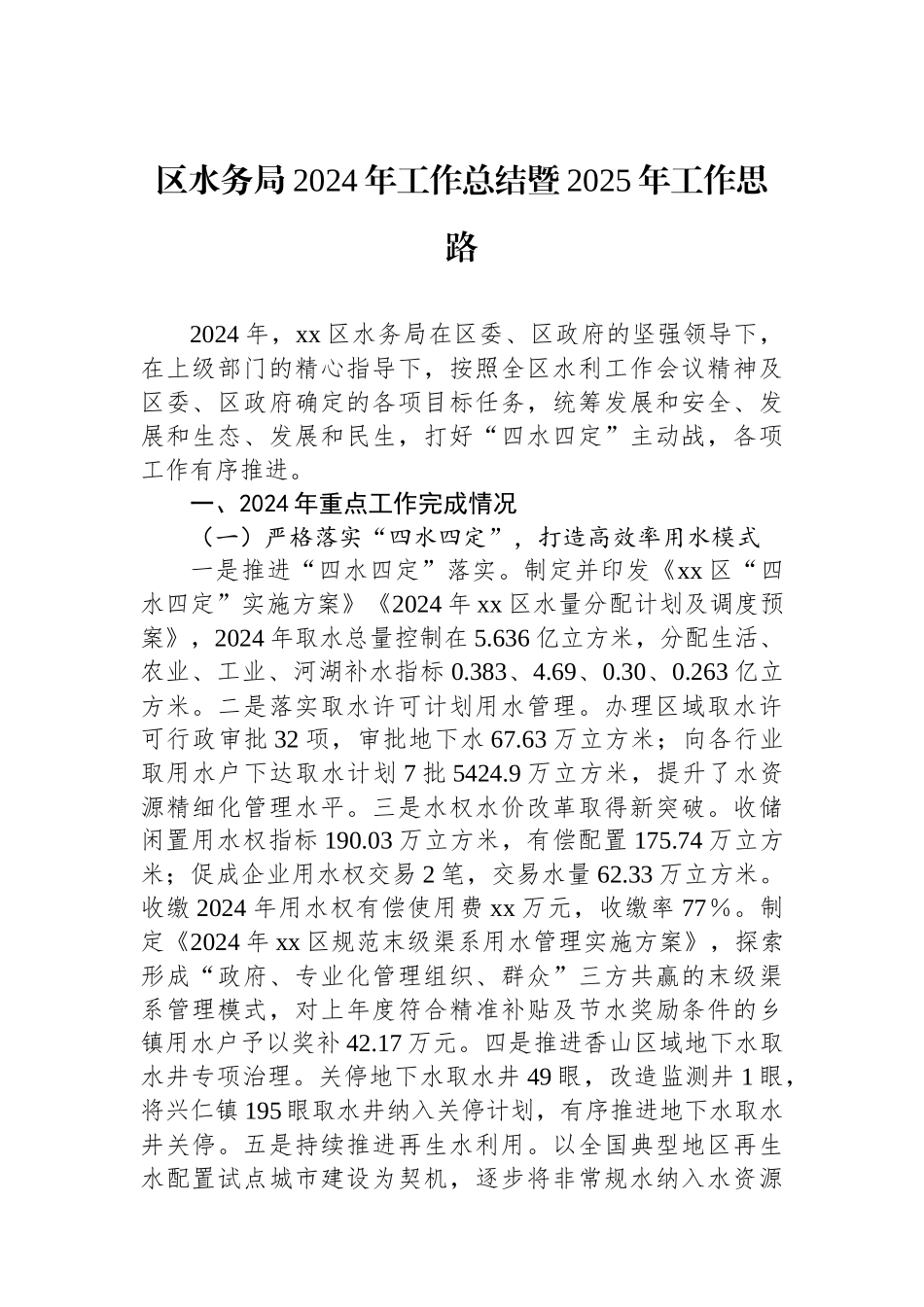 2024年工作总结（水务局）（4篇）_第2页