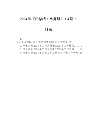2024年工作总结（水务局）（4篇）