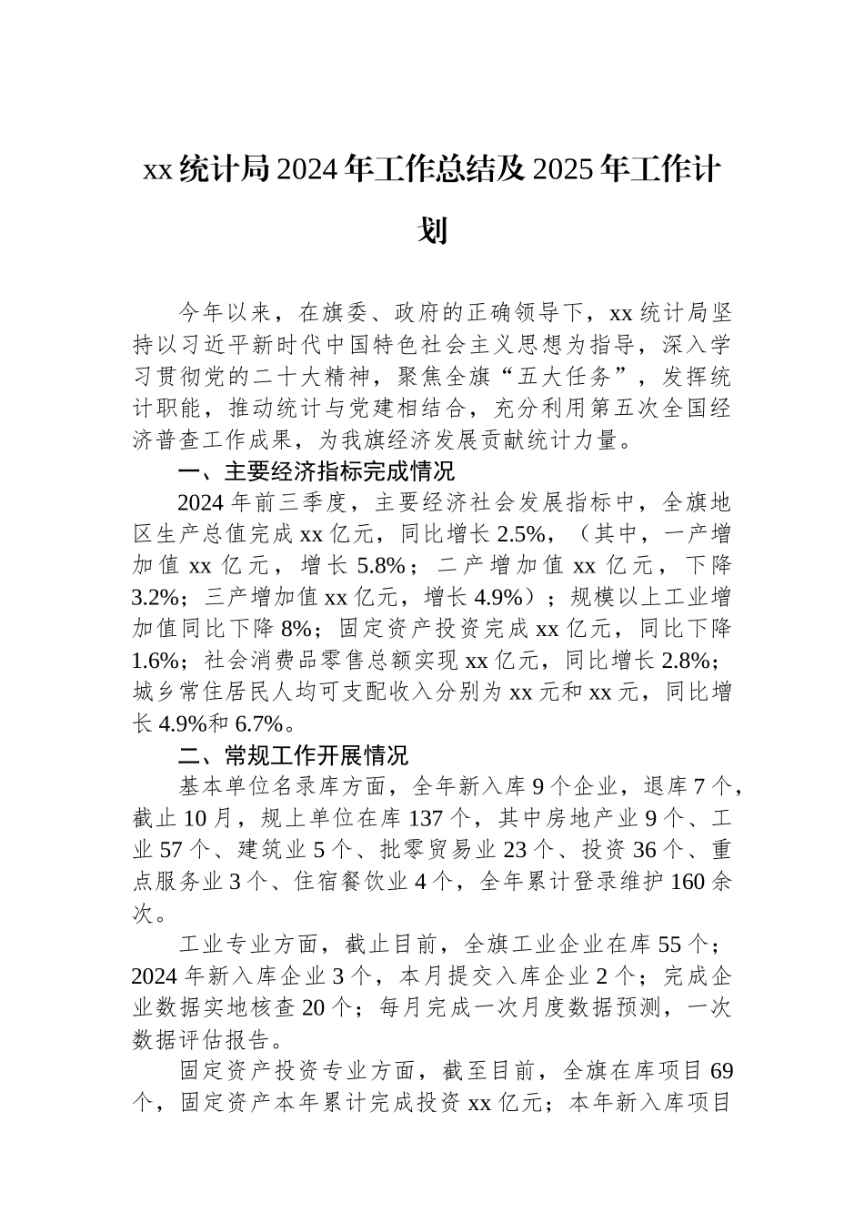 2024年工作总结（统计局）（10篇）_第2页