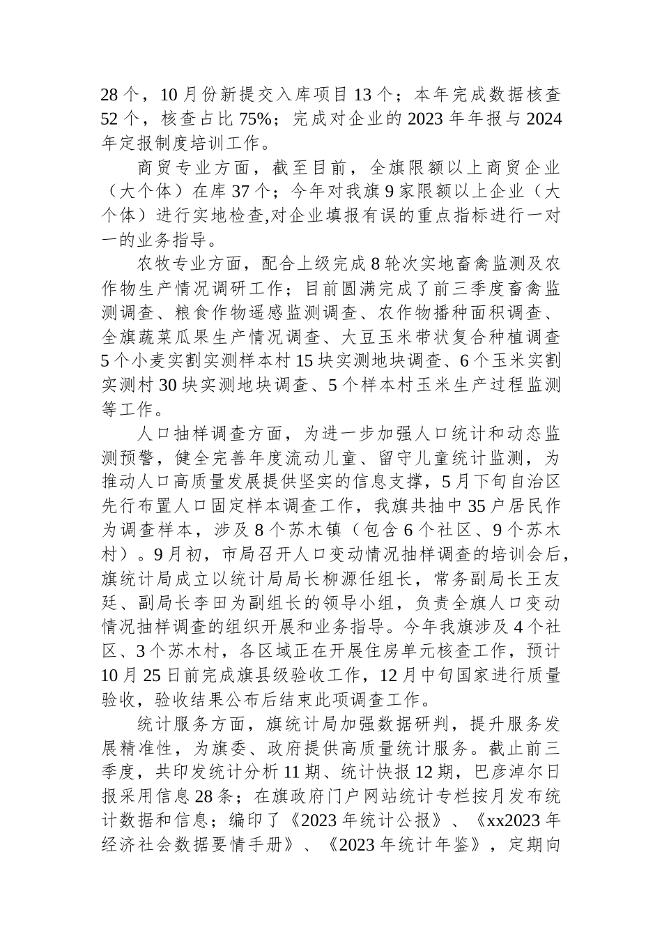 2024年工作总结（统计局）（10篇）_第3页