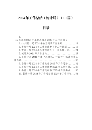 2024年工作总结（统计局）（10篇）