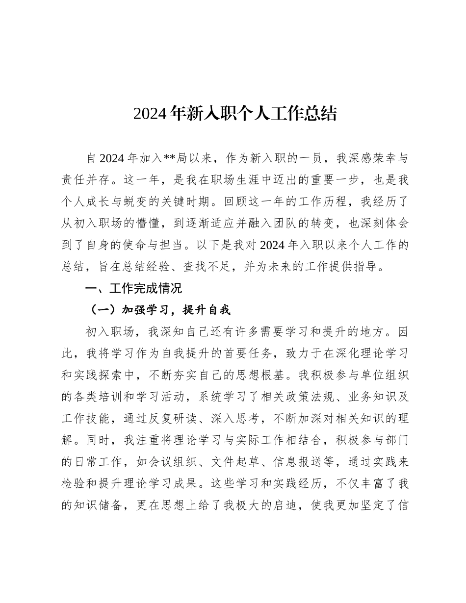 2024年工作总结（新入职干部）_第1页