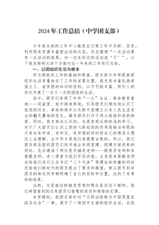 2024年工作总结（中学团支部）