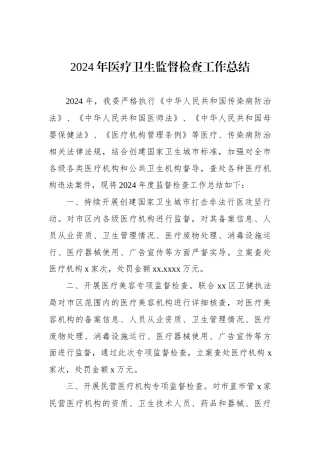 2024年医疗卫生监督检查工作总结