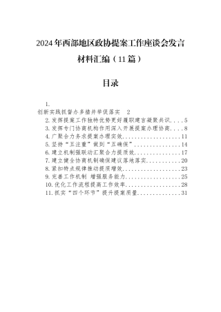 2024年政协提案工作座谈会发言材料汇编（11篇）