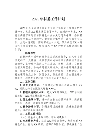 2025年村委工作计划