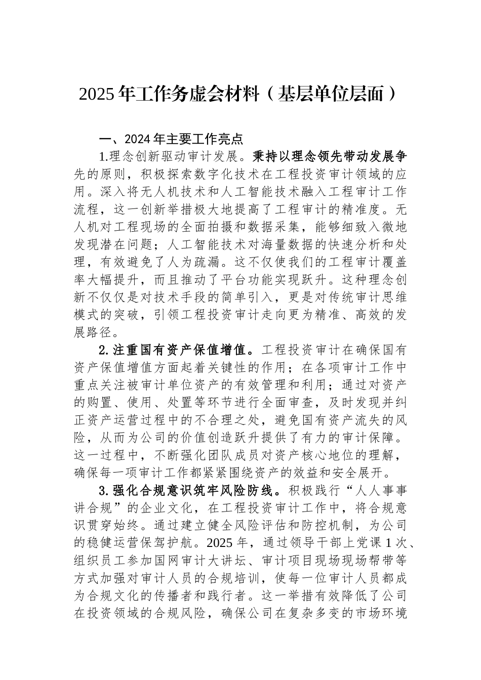 2025年工作务虚会材料（基层单位层面）_第1页