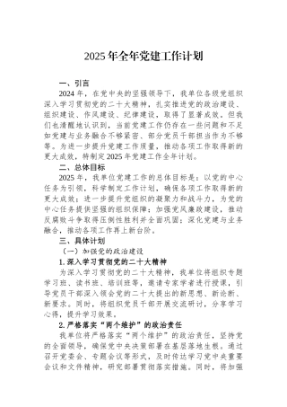 2025年全年党建工作计划