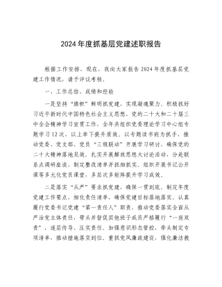 202412072024年度抓基层党建述职报告