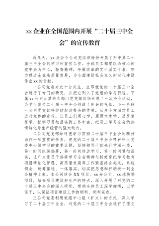 xx企业在全国范围内开展“二十届三中全会”的宣传教育
