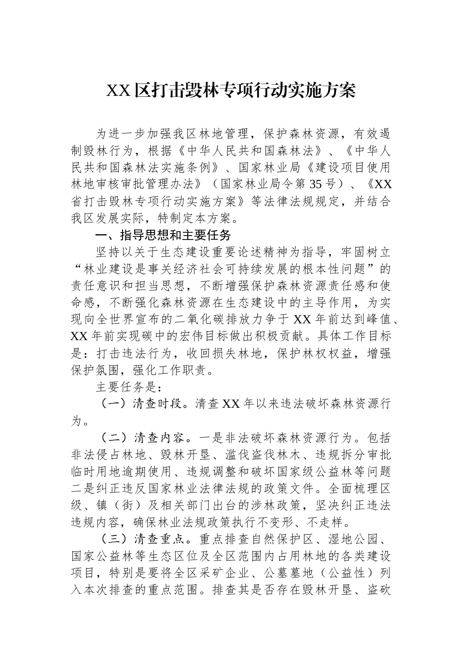 XX区打击毁林专项行动实施方案_第1页