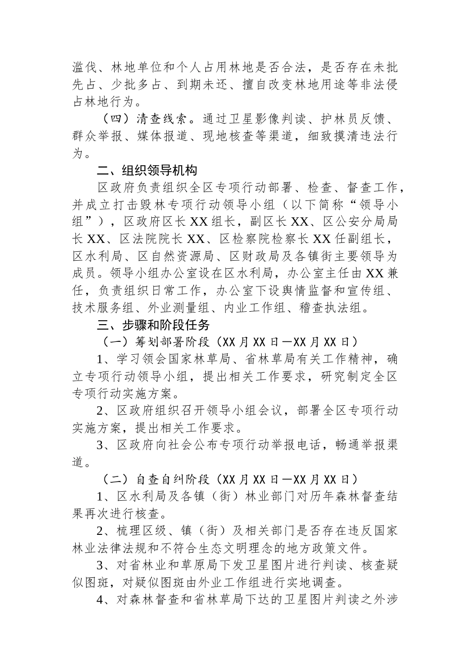 XX区打击毁林专项行动实施方案_第2页