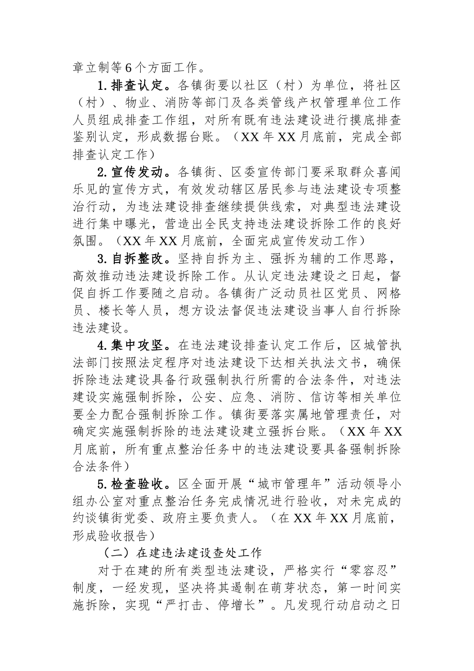 XX区违法建设专项整治行动实施方案_第2页