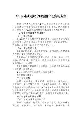 XX区违法建设专项整治行动实施方案