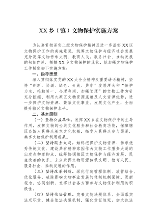XX乡（镇）文物保护实施方案