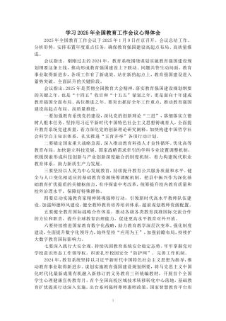 学习2025年全国教育工作会议心得体会